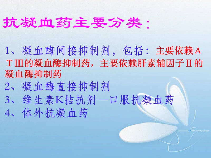 抗凝血药与抗血小板药.ppt_第2页