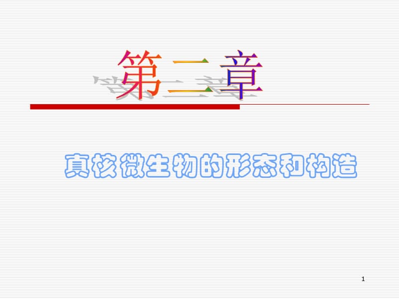 微生物第二章_.ppt_第1页