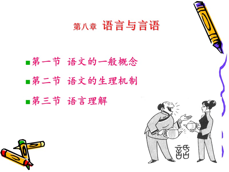 普通心理学第八章语言.ppt_第1页