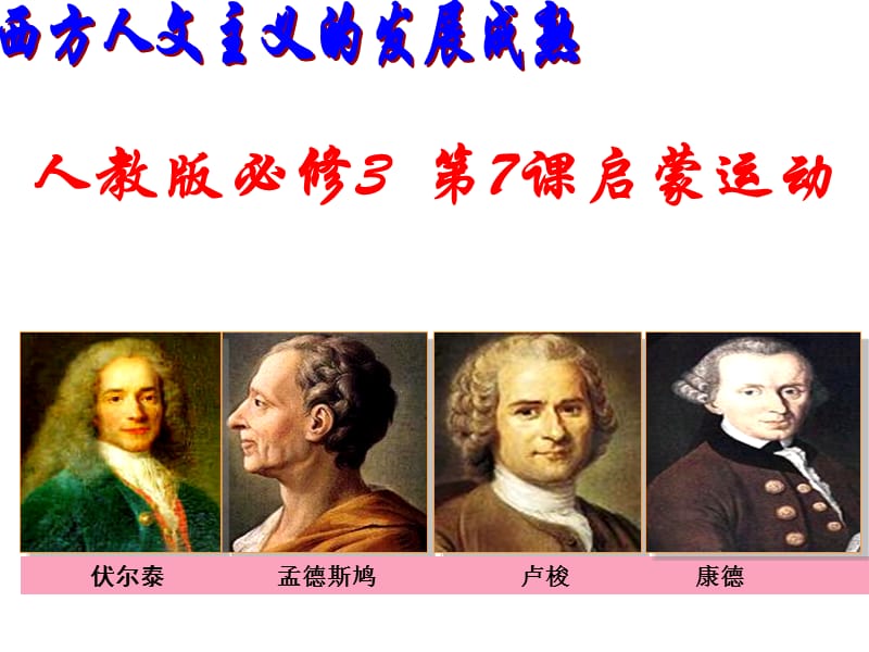 人教版必修37章节启蒙运动.ppt_第1页