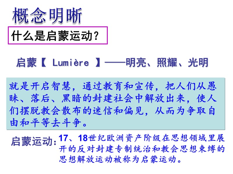 人教版必修37章节启蒙运动.ppt_第3页