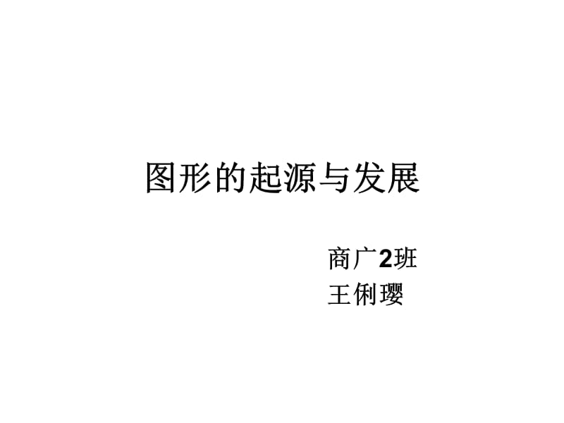 图形的起源与发展.ppt_第1页