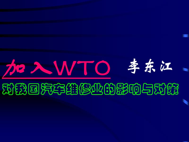 加入WTO对我国汽车维修业的影响与对策.ppt_第1页