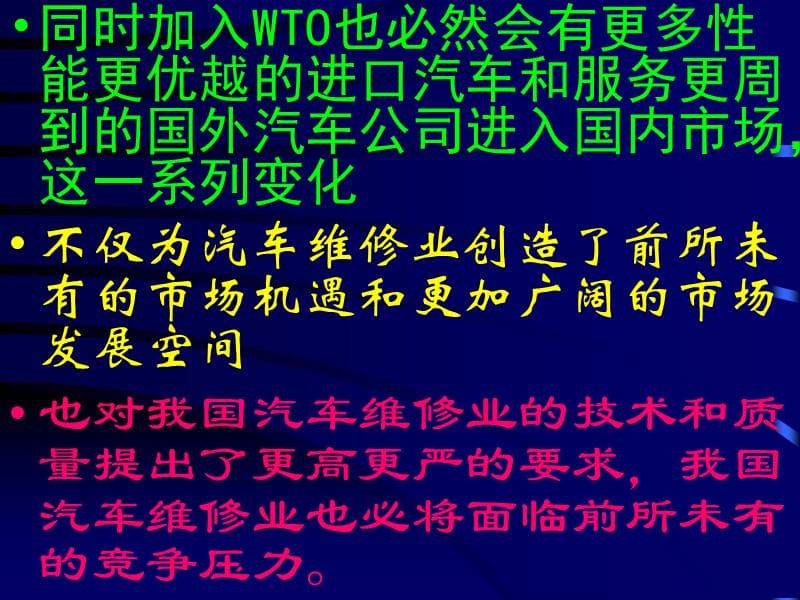 加入WTO对我国汽车维修业的影响与对策.ppt_第3页