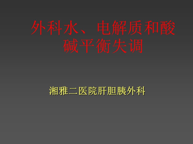 外科水、电解质和酸硷平衡失调-final-16.3.1.ppt_第1页