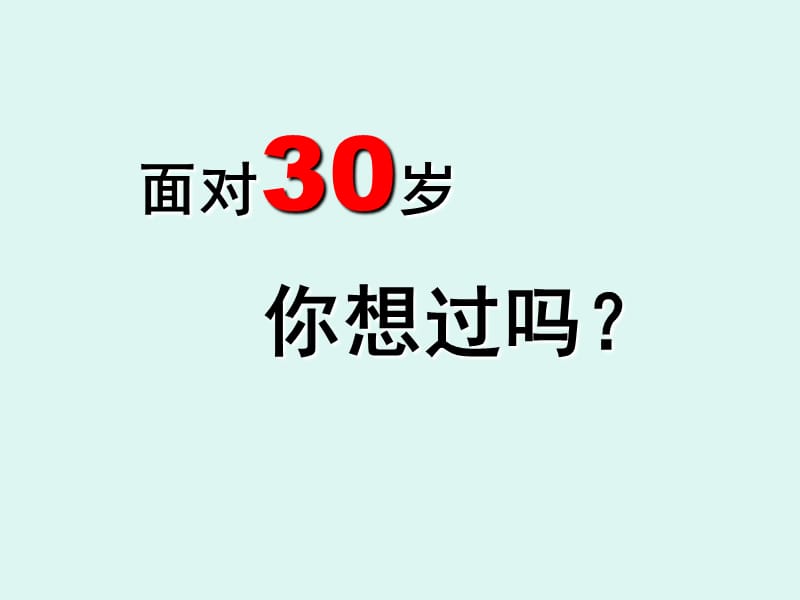 岁的你和我.PPT_第1页