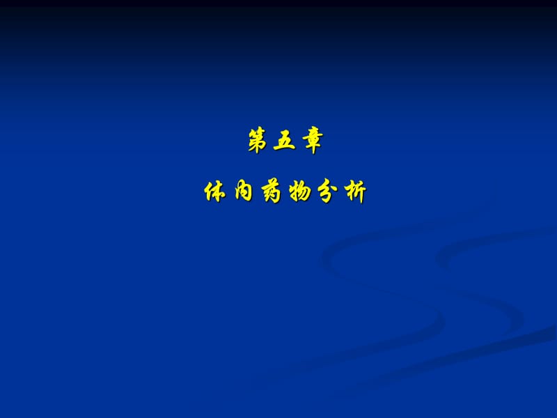 第五部分体内药物分析.ppt_第1页