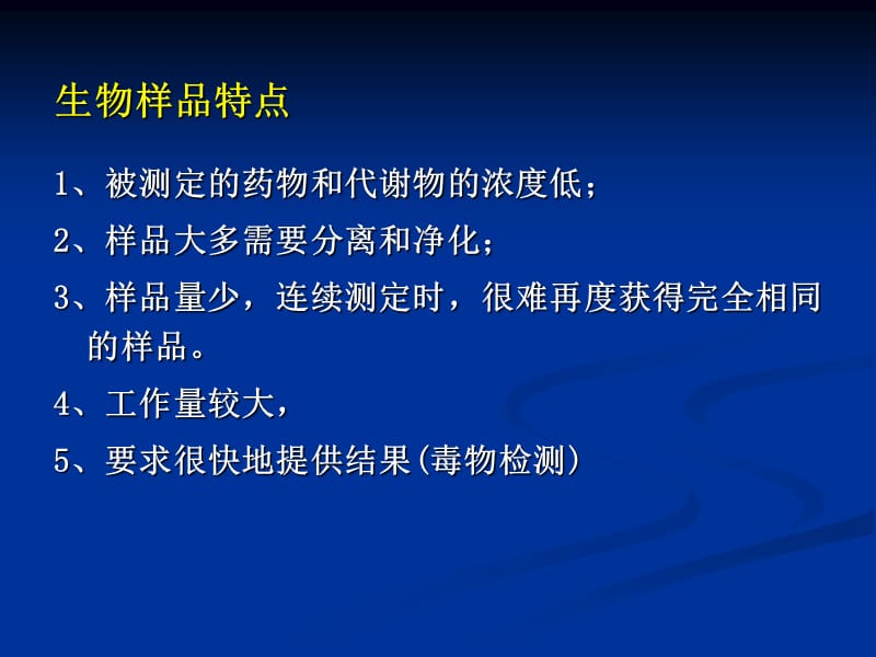 第五部分体内药物分析.ppt_第2页