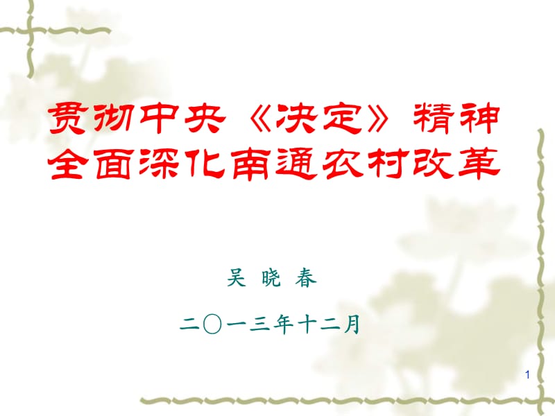 全面深化改革的行动纲领省宣讲团宣讲.ppt_第1页