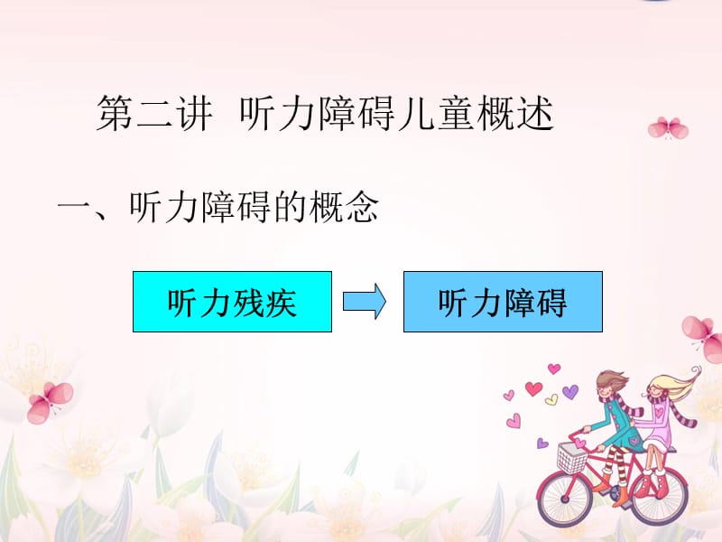 手语基础与听觉障碍儿童教育第二讲、第三讲 听力障碍儿童概述.ppt_第2页