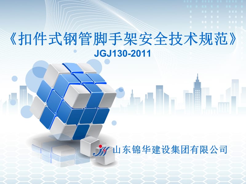 JGJ130-2011《扣件式钢管脚手架安全技术规范》.ppt_第1页