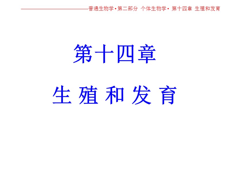 第十四部分生殖和发育.ppt_第1页