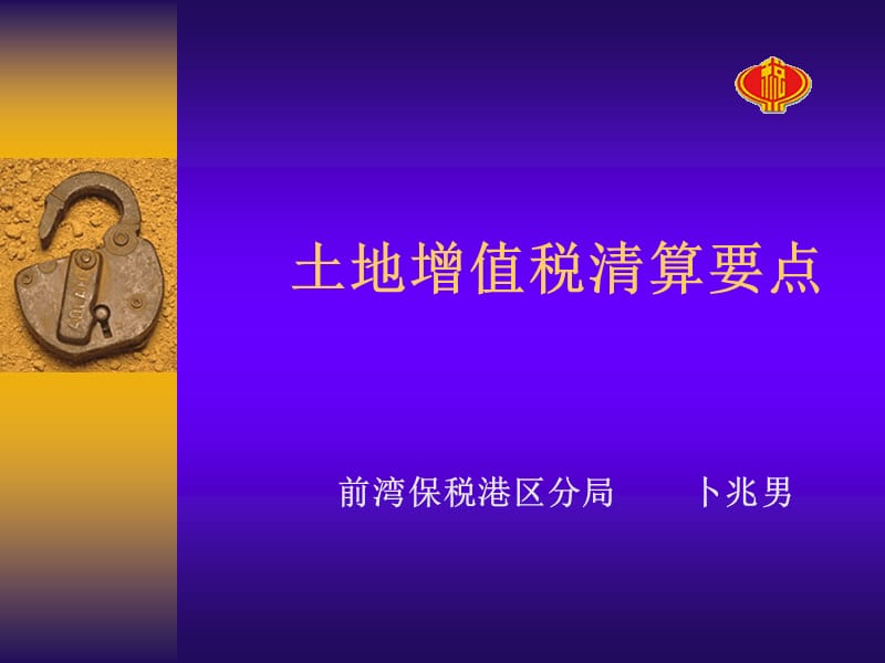 土地增值税清算要点.ppt_第1页