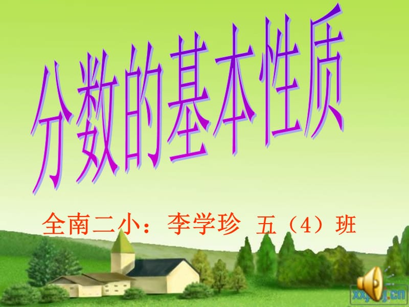 全南二小李学珍五4班.ppt_第1页