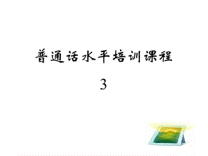 普通话考试指南3.ppt