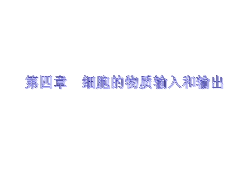 人教版教学课件11-12学年高一生物必修1(新人教版)同步课件：41 物质跨膜运输的实例.ppt_第1页