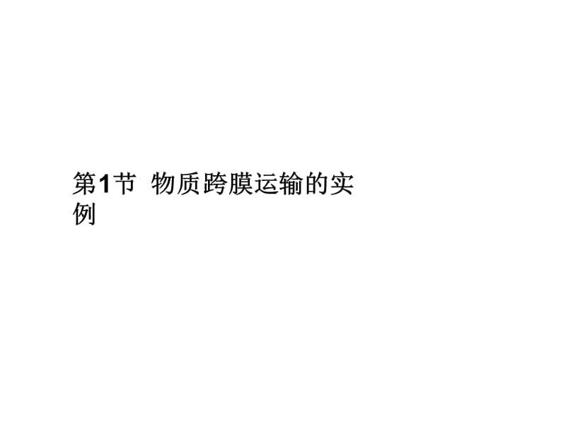 人教版教学课件11-12学年高一生物必修1(新人教版)同步课件：41 物质跨膜运输的实例.ppt_第2页