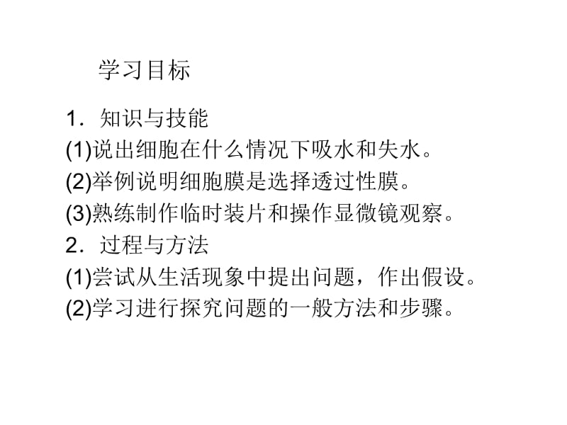 人教版教学课件11-12学年高一生物必修1(新人教版)同步课件：41 物质跨膜运输的实例.ppt_第3页