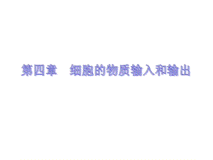 人教版教学课件11-12学年高一生物必修1(新人教版)同步课件：41 物质跨膜运输的实例.ppt