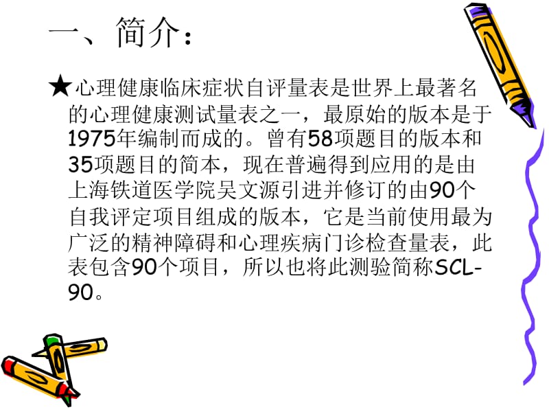 心理健康临床症状自评量表.ppt_第3页