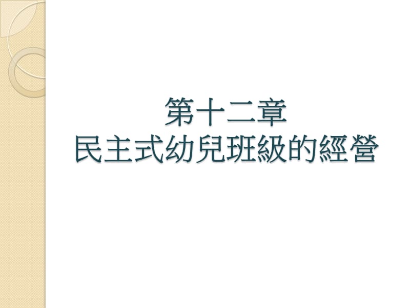 第十二章民主式幼儿班级的经营.ppt_第1页