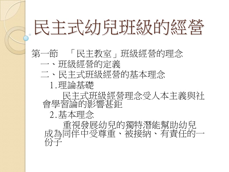 第十二章民主式幼儿班级的经营.ppt_第2页