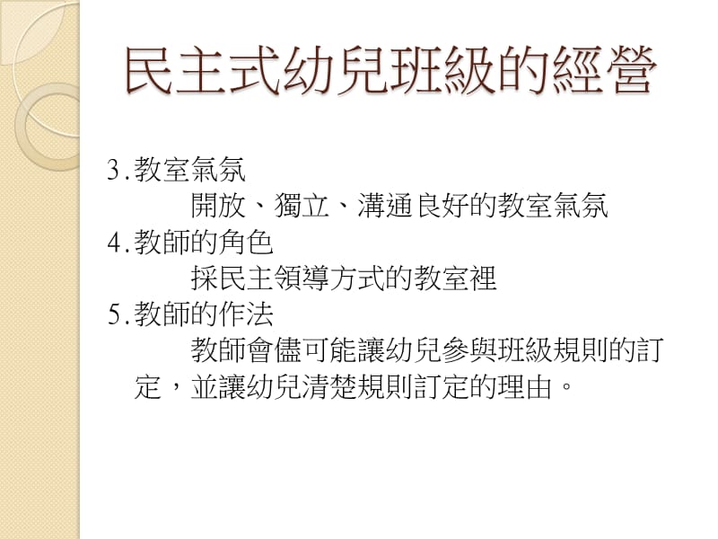 第十二章民主式幼儿班级的经营.ppt_第3页