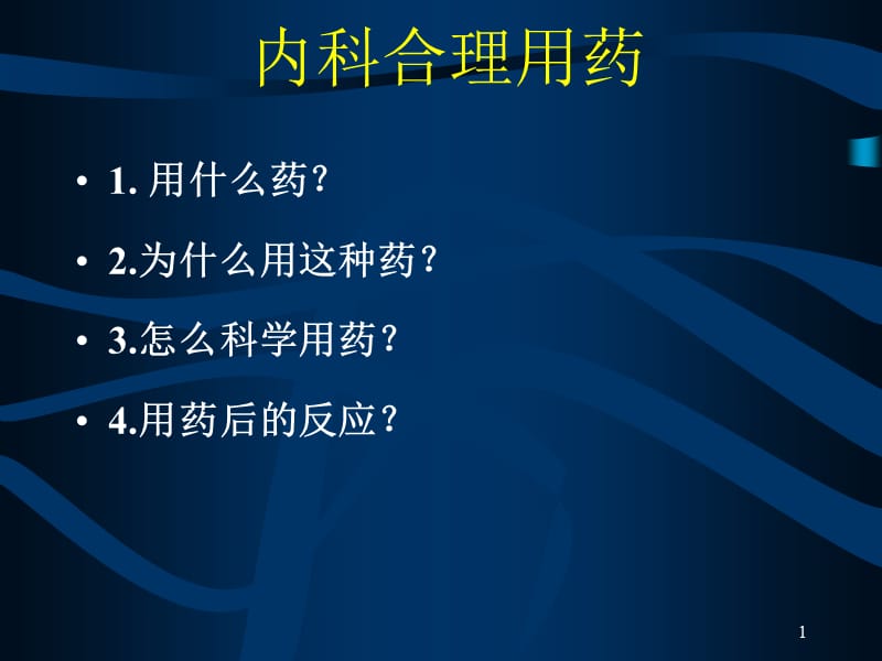 内科合理用药.ppt_第1页