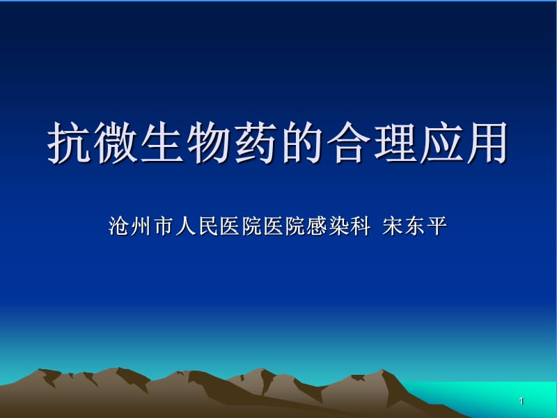 抗微生物药的合理应用.ppt_第1页