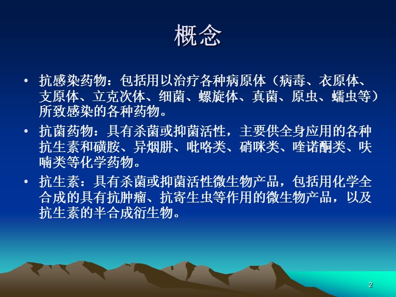 抗微生物药的合理应用.ppt_第2页