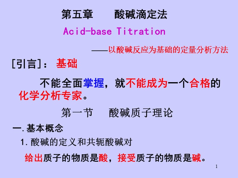 第五章酸碱滴定法AcidbaseTitration.ppt_第1页