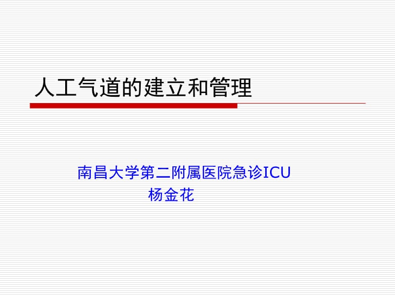 人工气道的建立和管理1.ppt_第1页