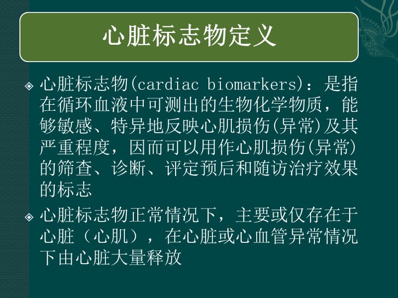 心脏标志物检测及临床应用.ppt_第2页