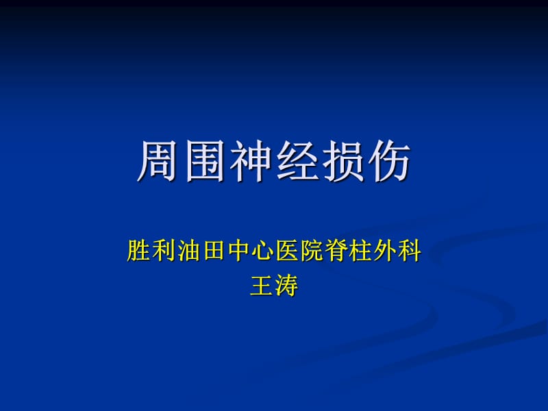 外科学多媒体课件周围神经损伤.ppt_第1页