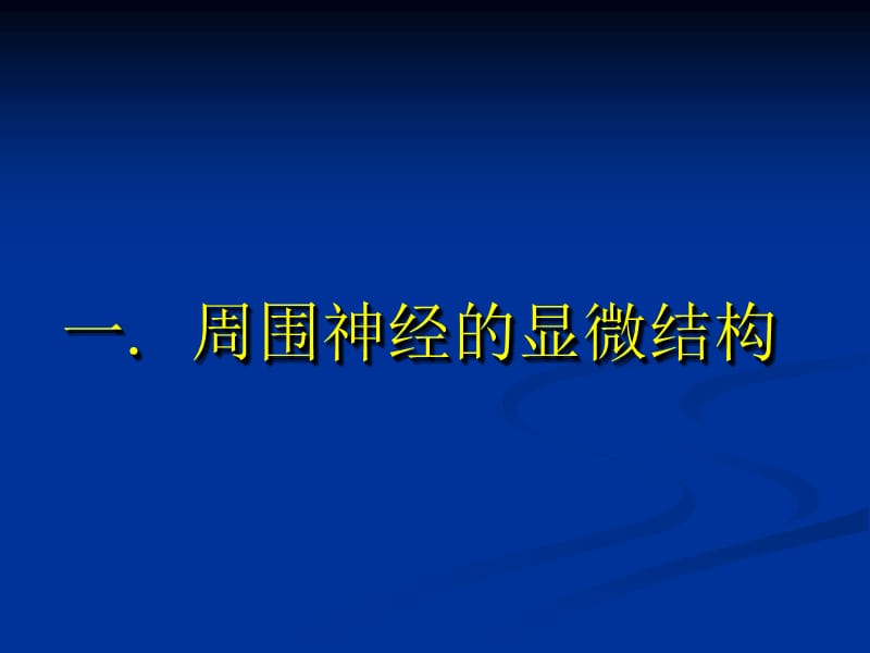 外科学多媒体课件周围神经损伤.ppt_第3页