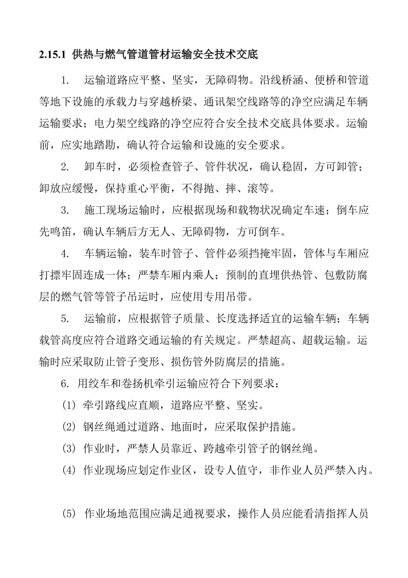 供热与燃气管道管材运输安全技术交底.doc_第1页