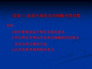 实验三 福医大白细胞分类计数.ppt