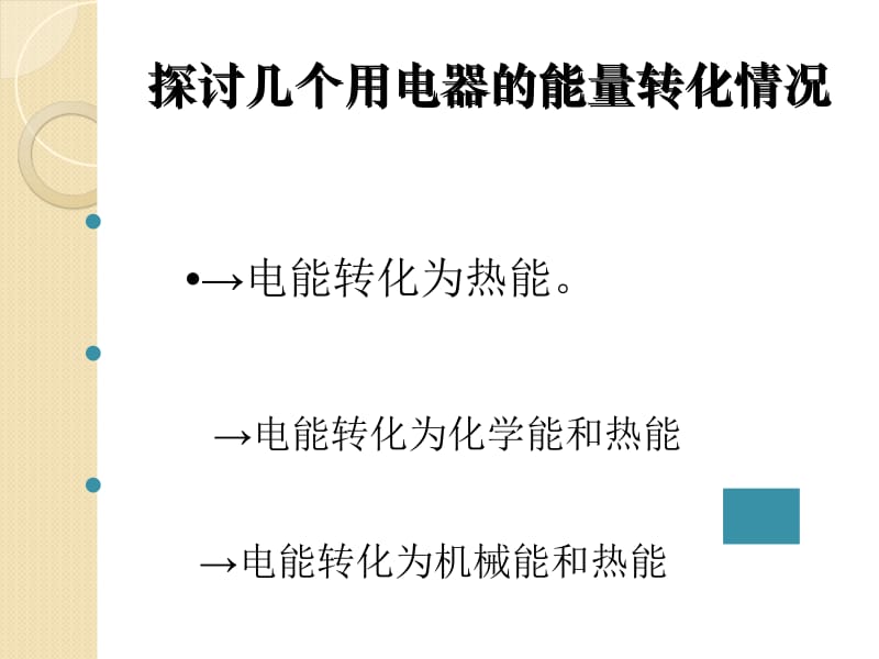 物理：2.5《焦耳定律》课件(3)(新人教版选修3-1).ppt_第3页