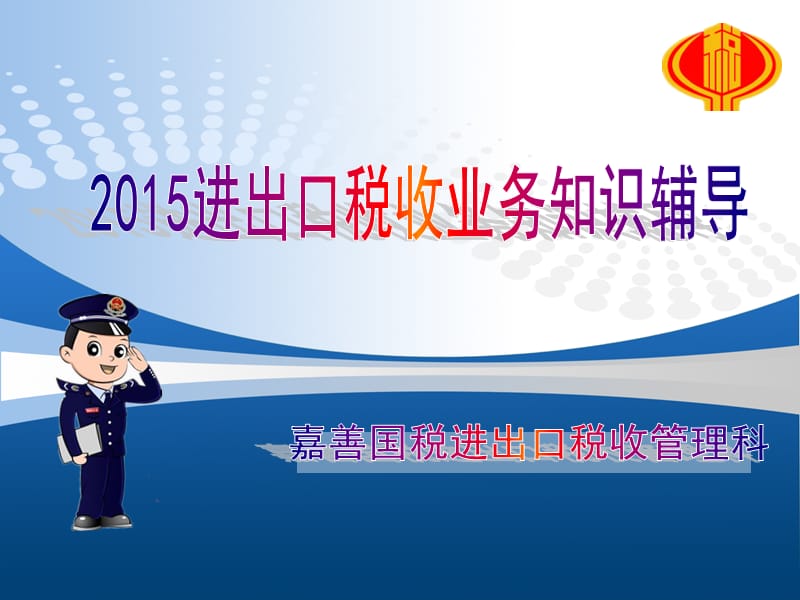 嘉善国税进出口业务知识辅导201503一备案单证常见问题.ppt_第1页