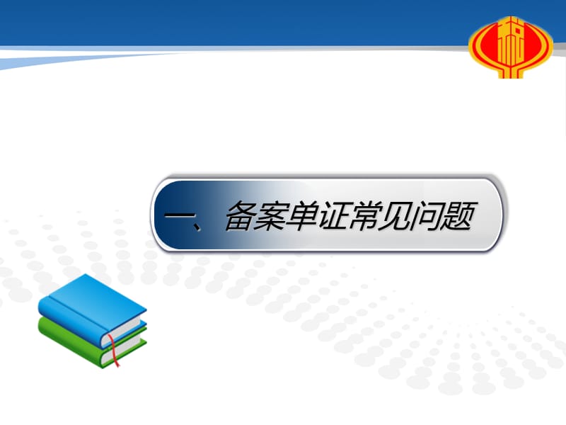 嘉善国税进出口业务知识辅导201503一备案单证常见问题.ppt_第3页