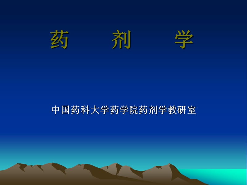 宋梅药剂学指导课件.ppt_第1页