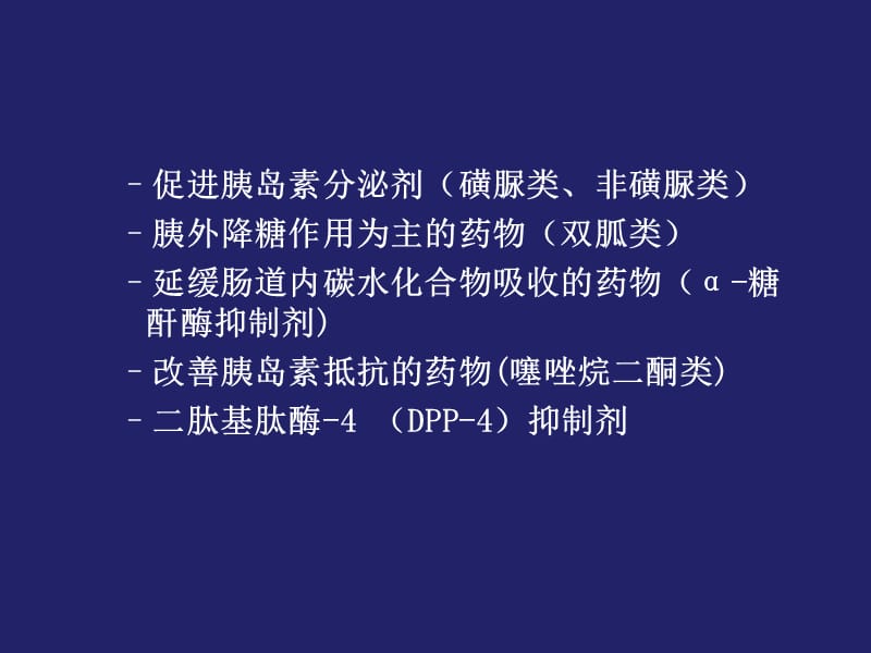 口服降糖药物应用.ppt_第2页