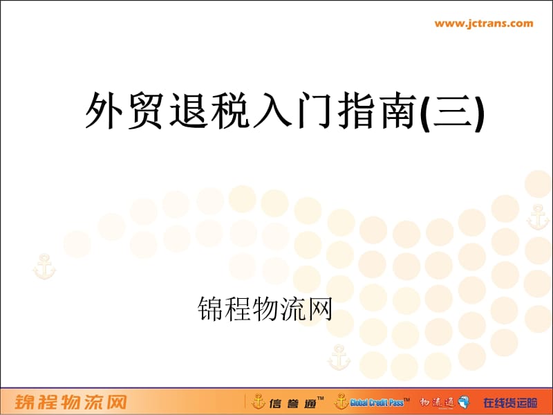 外贸退税入门指南三.ppt_第1页