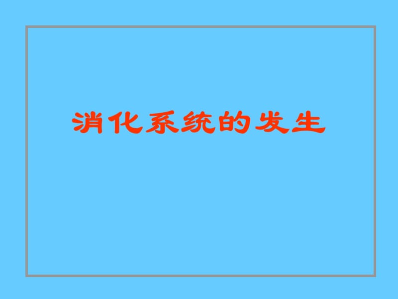 消化系统和呼吸系统的发生PPT.ppt_第3页