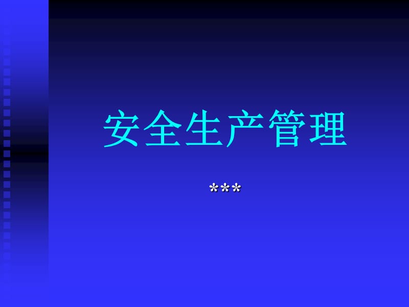 安全生产管理(08).ppt_第1页