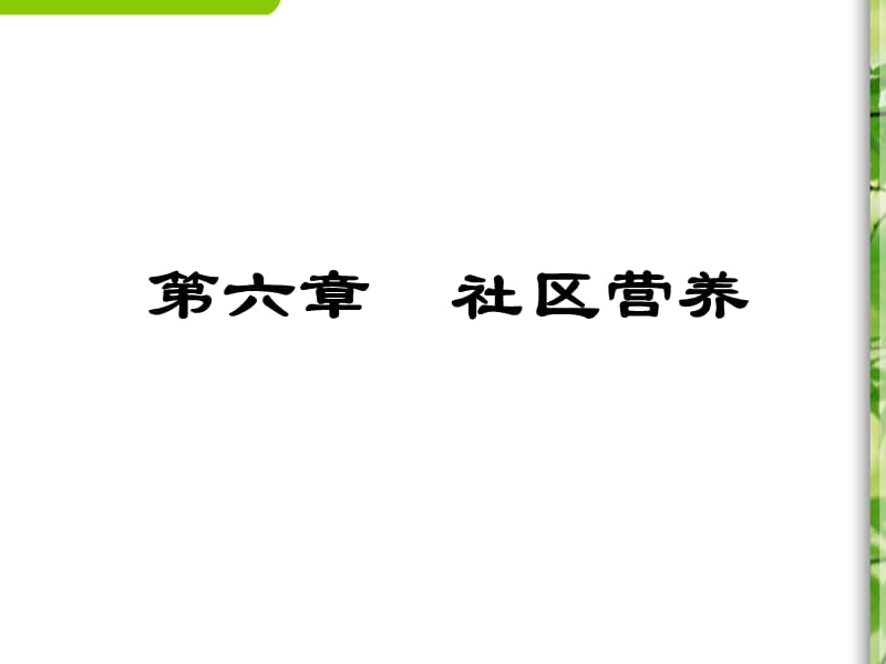 第六章社区营养.ppt_第1页