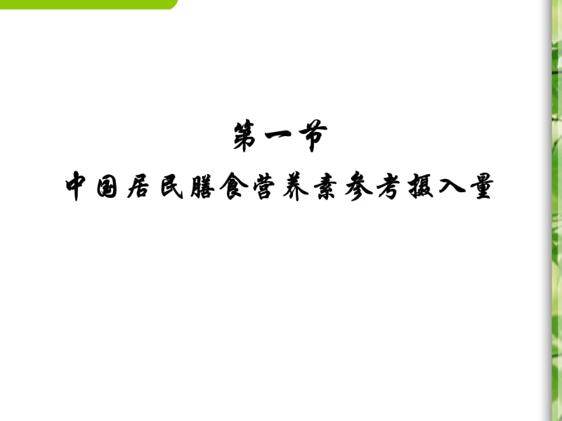 第六章社区营养.ppt_第3页