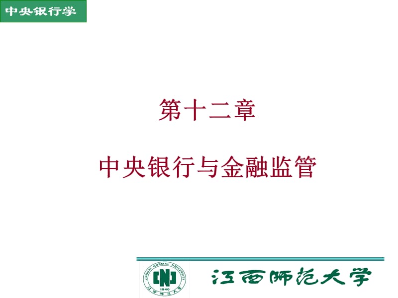 第十二部分中央银行与金融监管教学课件.ppt_第1页