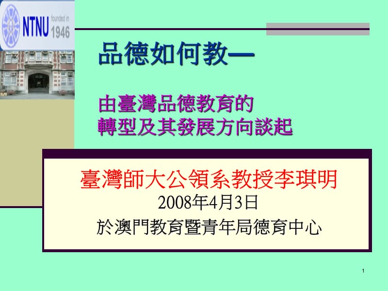 品德如何教由台湾品德教育的转型及其发展方向谈起.ppt_第1页