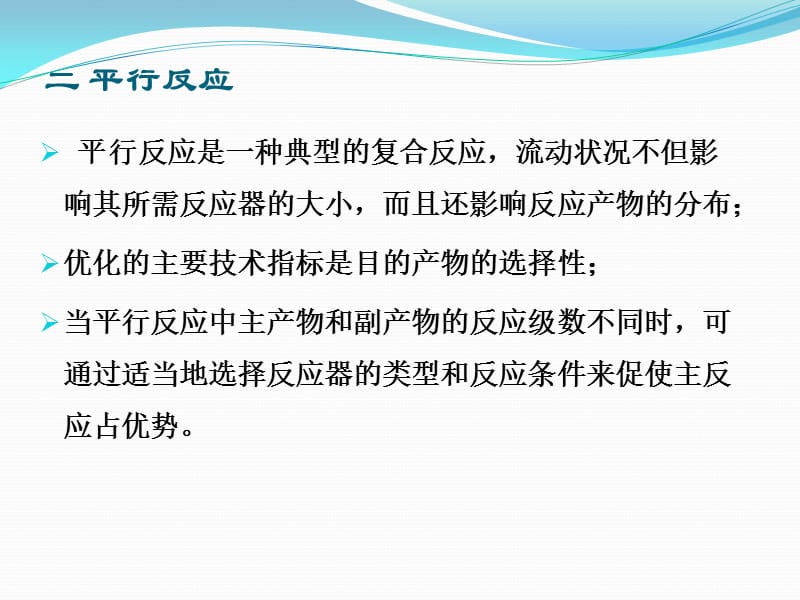 第三节反应器型式和操作方式的评比和选择平行反应和连串反应.ppt_第1页